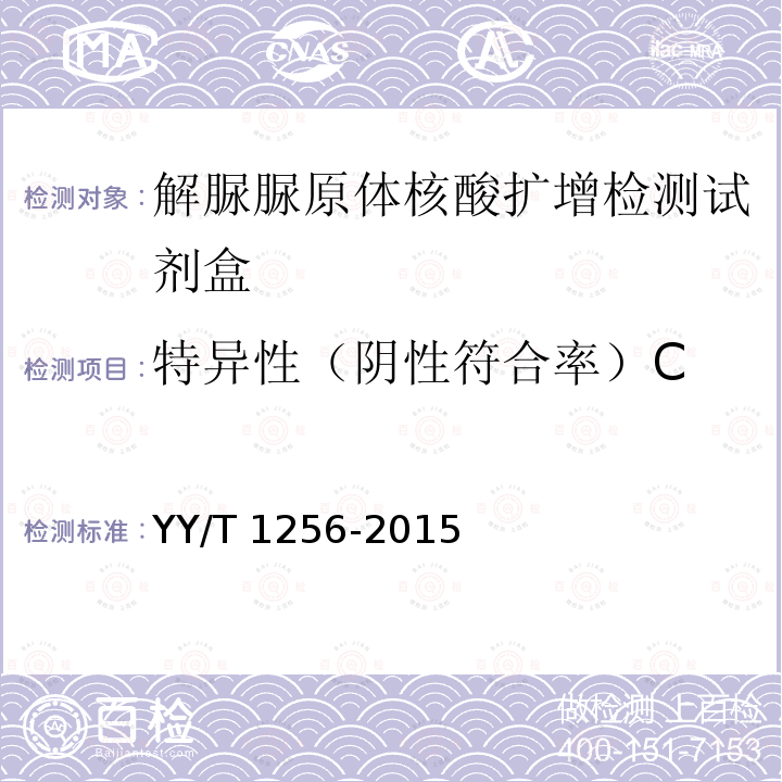 特异性（阴性符合率）C YY/T 1256-2015 解脲脲原体核酸扩增检测试剂盒