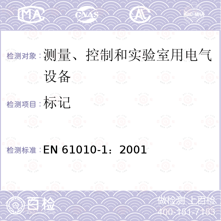 标记 EN 61010-1:2001  EN 61010-1：2001