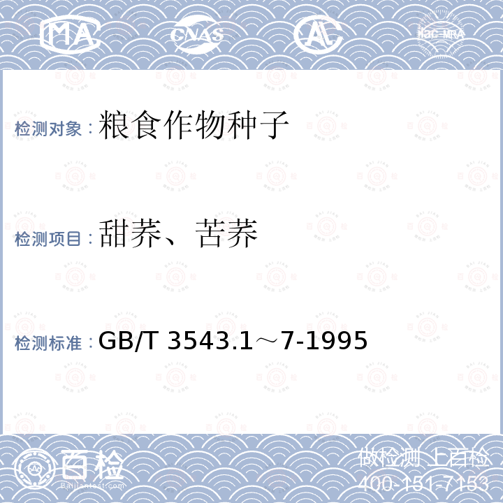 甜荞、苦荞 GB/T 3543.1～7-1995  