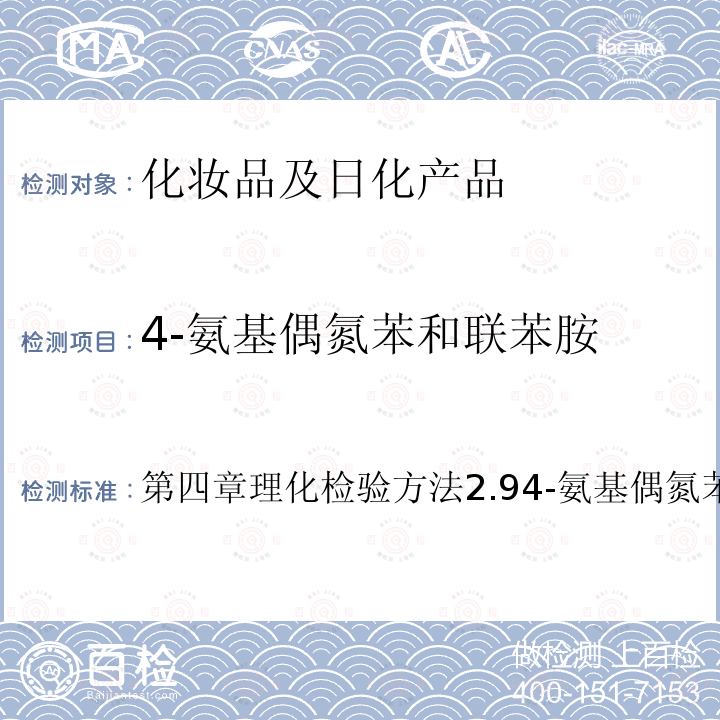 4-氨基偶氮苯和联苯胺 4-氨基偶氮苯和联苯胺 第四章理化检验方法2.94-氨基偶氮苯和联苯胺