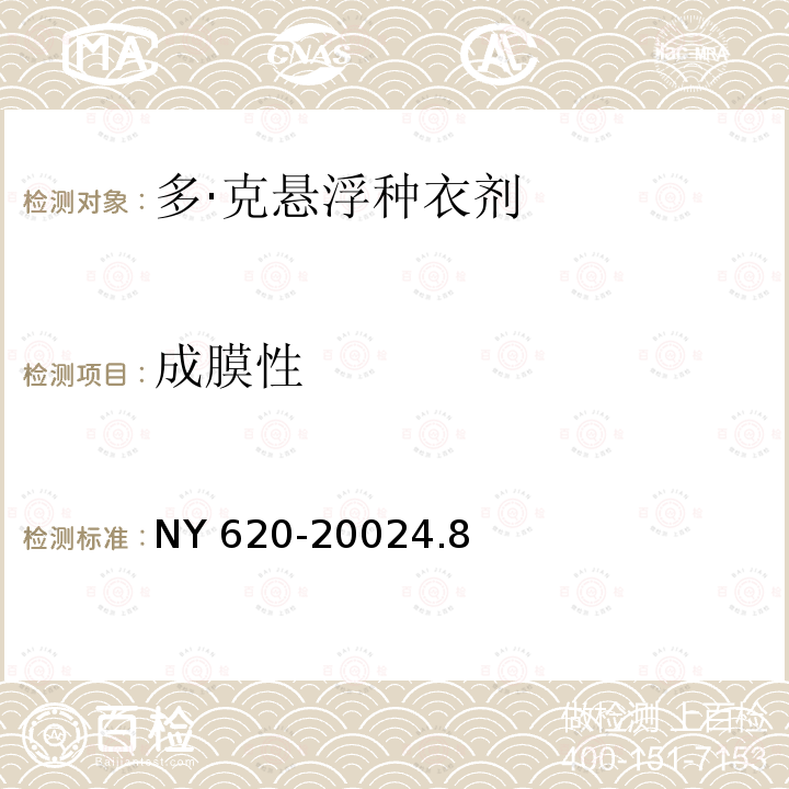 成膜性 成膜性 NY 620-20024.8