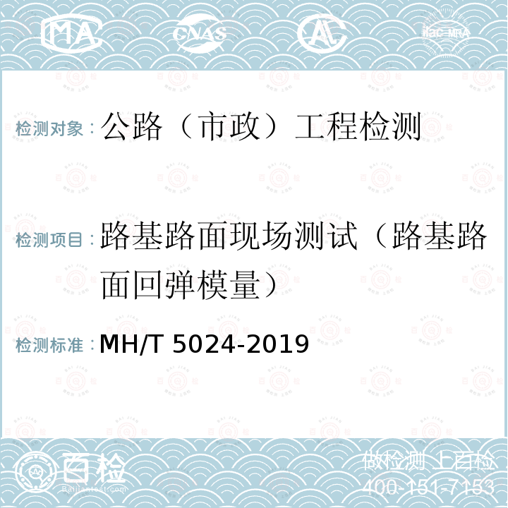 路基路面现场测试（路基路面回弹模量） T 5024-2019  MH/