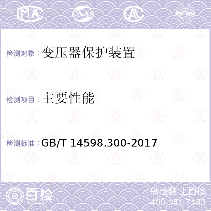 主要性能 主要性能 GB/T 14598.300-2017