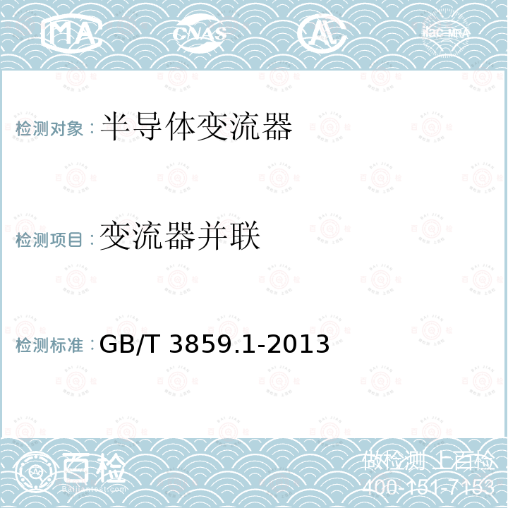 变流器并联 GB/T 3859.1-2013 半导体变流器 通用要求和电网换相变流器 第1-1部分:基本要求规范