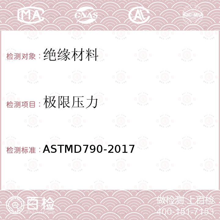 极限压力 极限压力 ASTMD790-2017