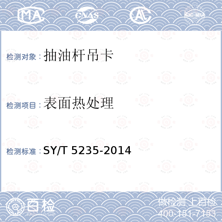 表面热处理 SY/T 5235-201  4