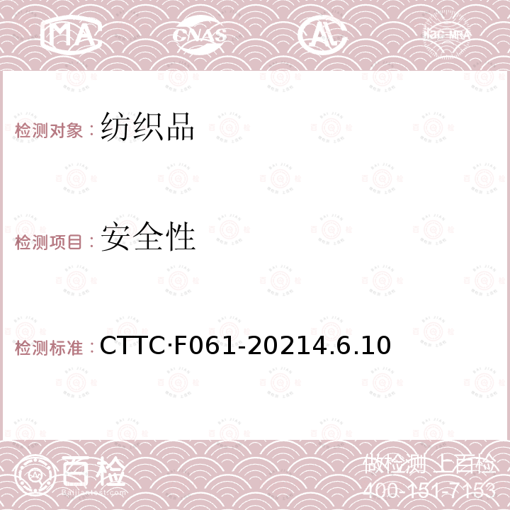 安全性 CTTC·F061-20214.6.10  
