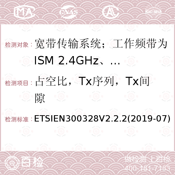 占空比，Tx序列，Tx间隙 占空比，Tx序列，Tx间隙 ETSIEN300328V2.2.2(2019-07)