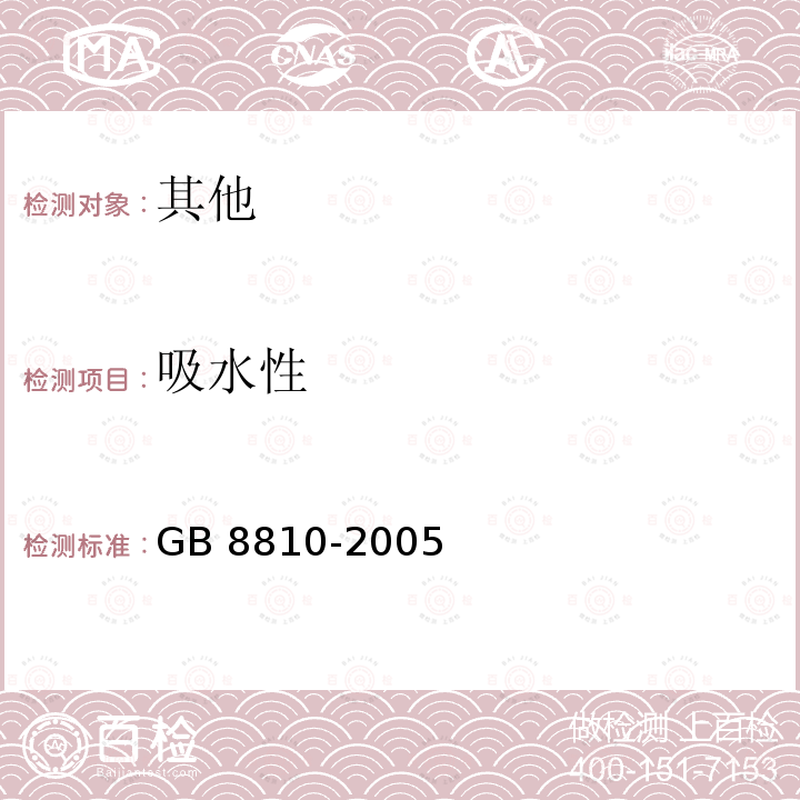 吸水性 吸水性 GB 8810-2005