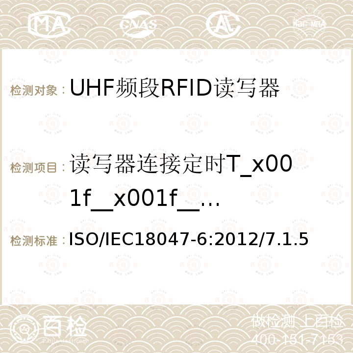 读写器连接定时T_x001f__x001f__x001f_2 IEC 18047-6:2012  ISO/IEC18047-6:2012/7.1.5