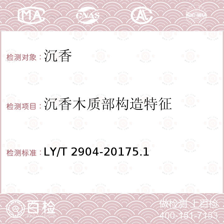 沉香木质部构造特征 沉香木质部构造特征 LY/T 2904-20175.1