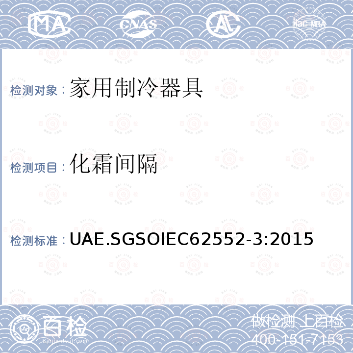 化霜间隔 GSOIEC 6255  UAE.SGSOIEC62552-3:2015