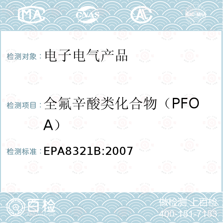 全氟辛酸类化合物（PFOA） EPA 8321B  EPA8321B:2007