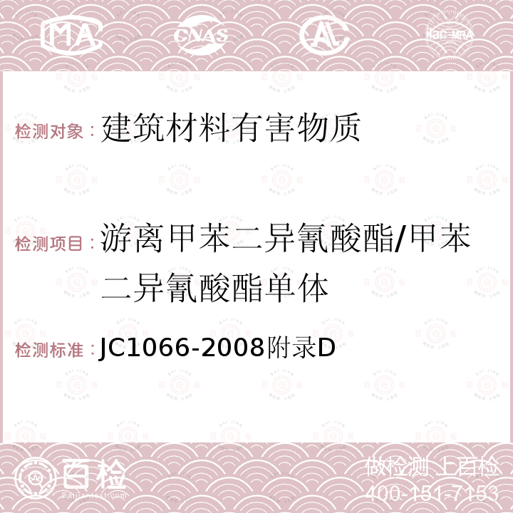 游离甲苯二异氰酸酯/甲苯二异氰酸酯单体 JC 1066-2008 建筑防水涂料中有害物质限量