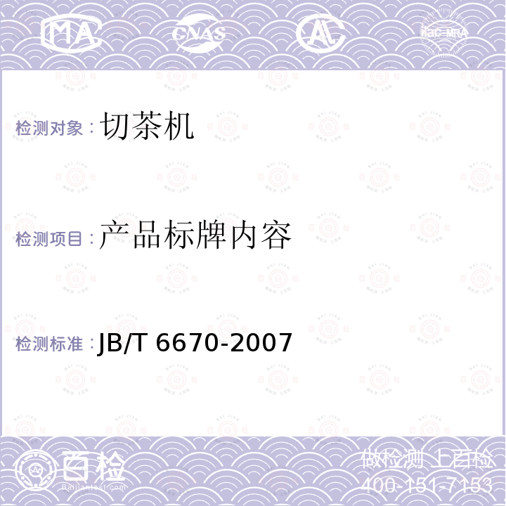 产品标牌内容 JB/T 6670-2007 切茶机