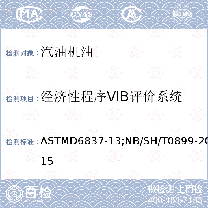 经济性程序VIB评价系统 ASTMD 6837-13  ASTMD6837-13;NB/SH/T0899-2015