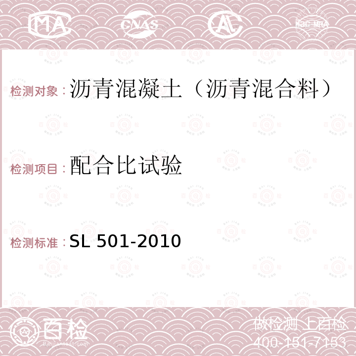 配合比试验 SL 501-2010 土石坝沥青混凝土面板和心墙设计规范(附条文说明)