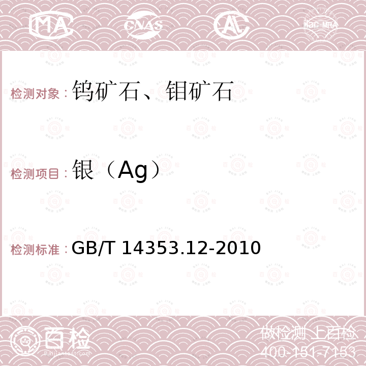 银（Ag） GB/T 14353.12-2010 铜矿石、铅矿石和锌矿石化学分析方法 第12部分:硫量测定