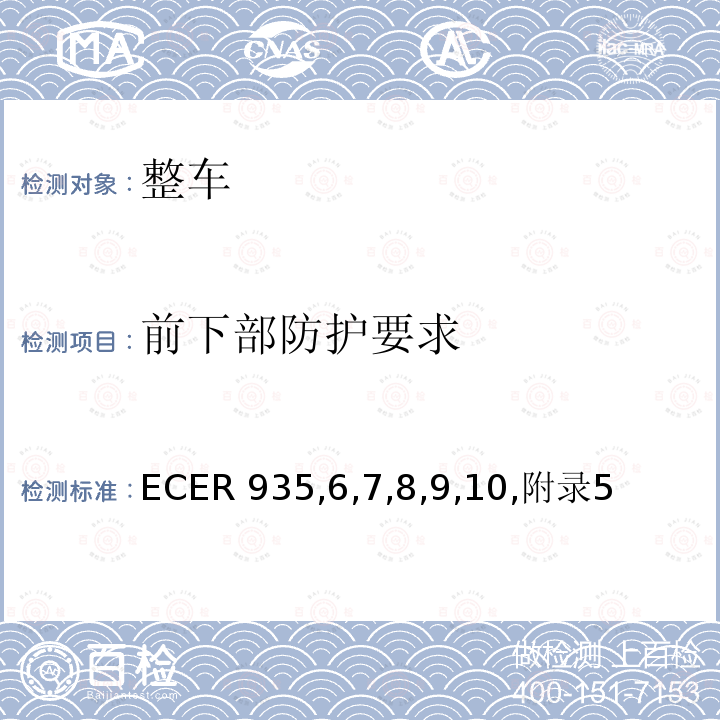 前下部防护要求 ECER 935  ,6,7,8,9,10,附录5