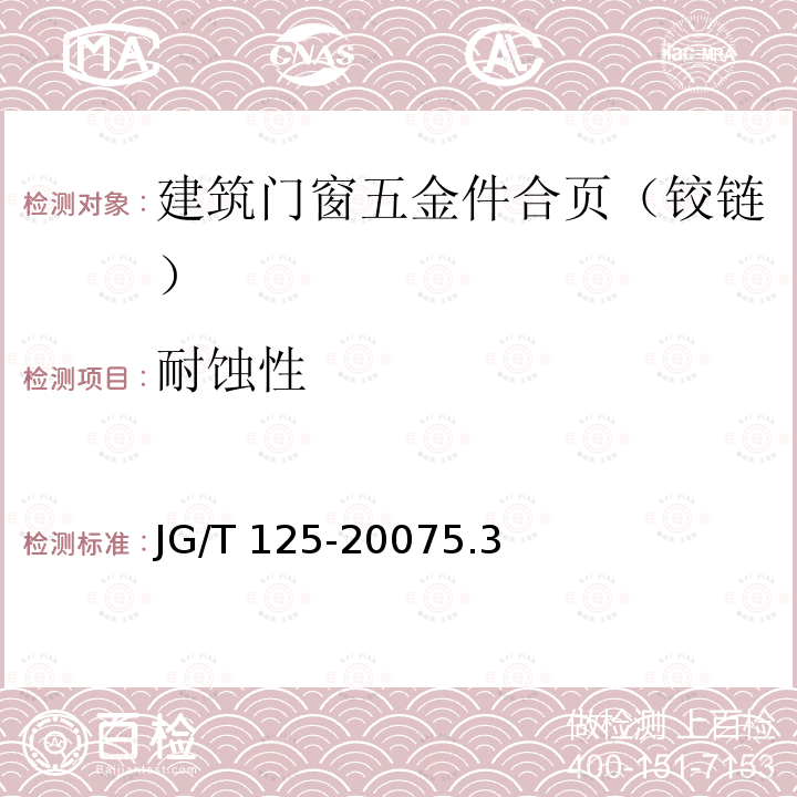 耐蚀性 JG/T 125-2007 建筑门窗五金件 合页(铰链)