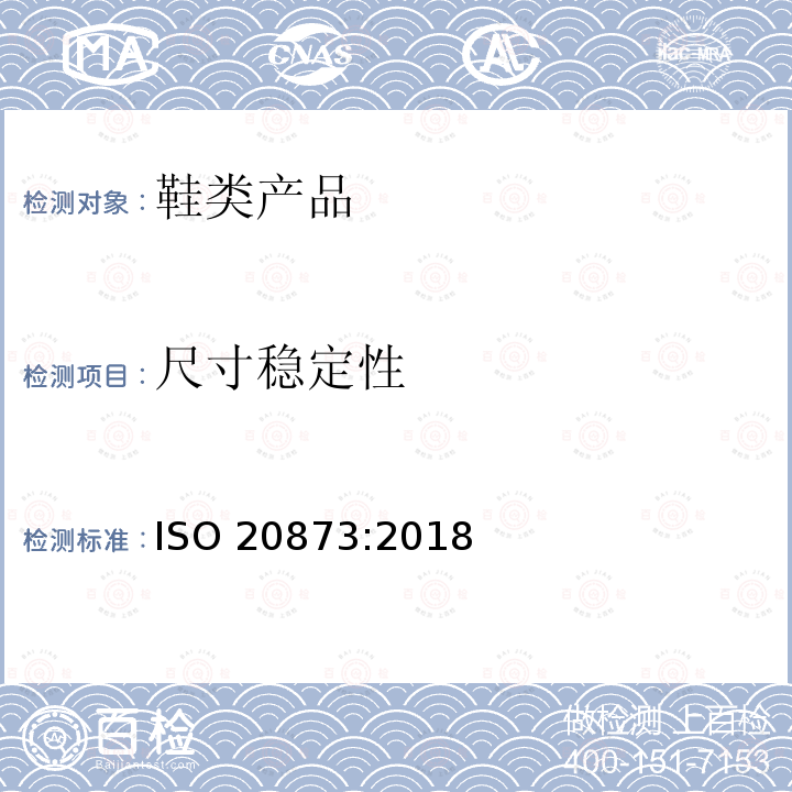 尺寸稳定性 尺寸稳定性 ISO 20873:2018