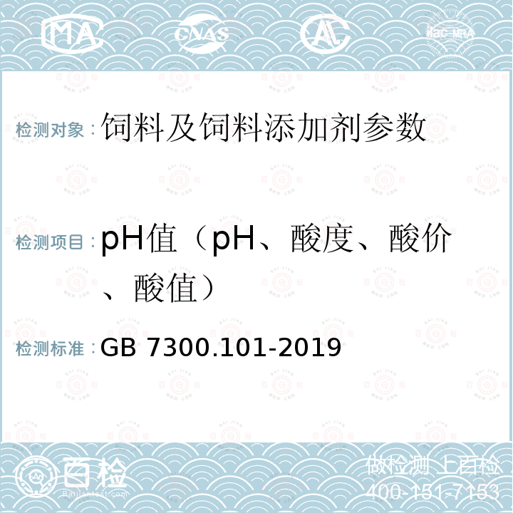 pH值（pH、酸度、酸價、酸值） GB 7300.101-2019 飼料添加劑 第1部分：氨基酸、氨基酸鹽及其類似物L-蘇氨酸