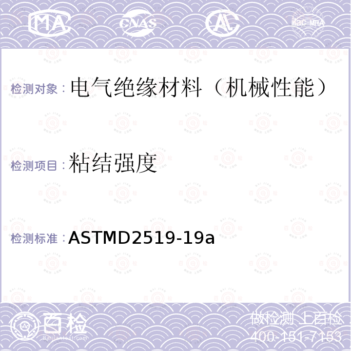 粘结强度 粘结强度 ASTMD2519-19a