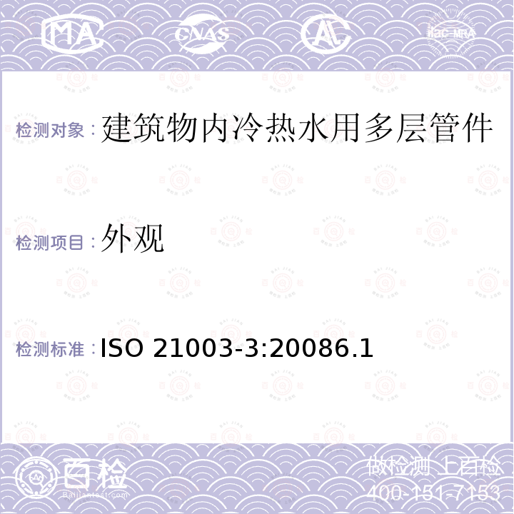 外观 外观 ISO 21003-3:20086.1