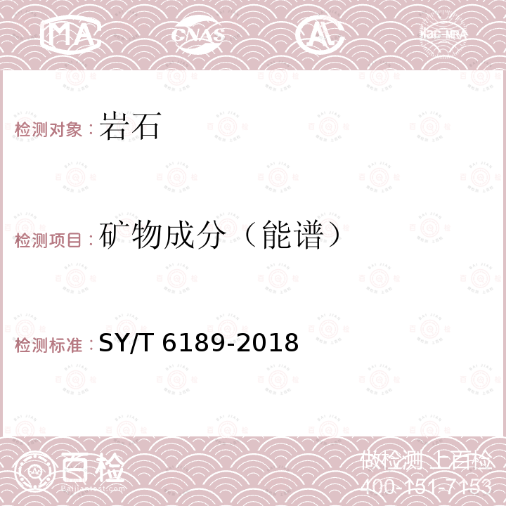 矿物成分（能谱） SY/T 6189-201  8