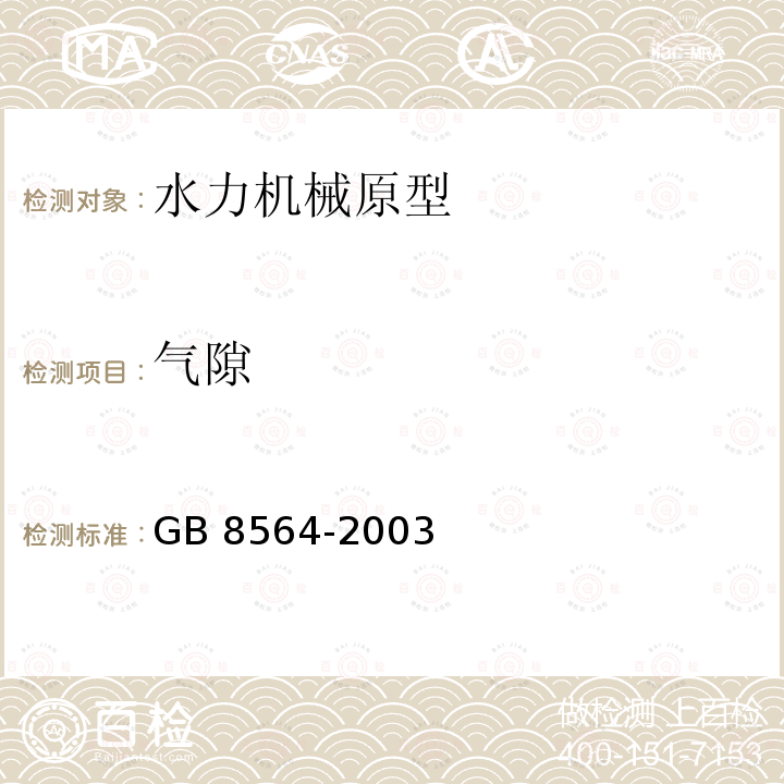 气隙 气隙 GB 8564-2003