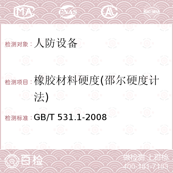 橡胶材料硬度(邵尔硬度计法) 橡胶材料硬度(邵尔硬度计法) GB/T 531.1-2008