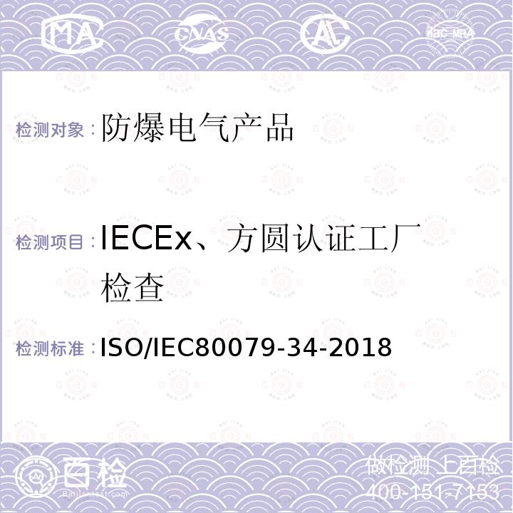 IECEx、方圆认证工厂检查 IEC 80079-34-2018  ISO/IEC80079-34-2018