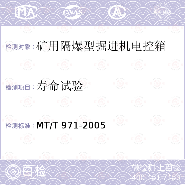 寿命试验 MT/T 971-2005 悬臂式掘进机 电气控制设备