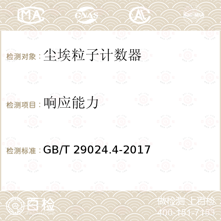 响应能力 GB/T 29024.4-2017 粒度分析 单颗粒的光学测量方法 第4部分：洁净间光散射尘埃粒子计数器