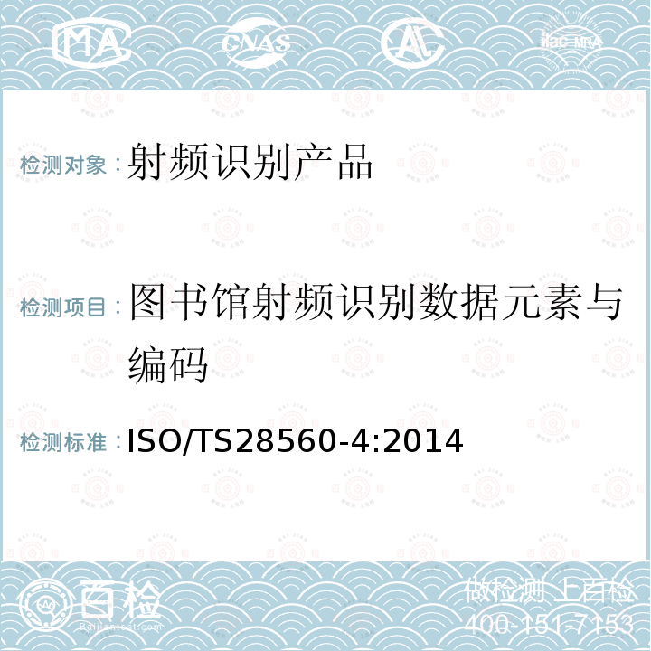 图书馆射频识别数据元素与编码 ISO/TS 28560-4-2014 信息和文献 图书馆的射频识别(RFID) 第4部分:分区存储的射频识别(RFID)标签中以来自ISO/IEC 15962规则为基础的数据元的编码