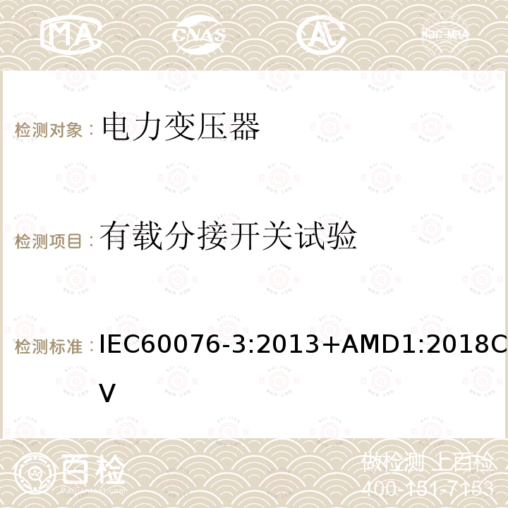 有载分接开关试验 有载分接开关试验 IEC60076-3:2013+AMD1:2018CSV