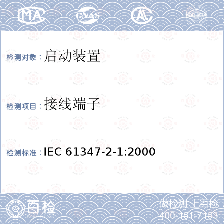 接线端子 接线端子 IEC 61347-2-1:2000