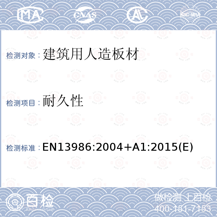 耐久性 耐久性 EN13986:2004+A1:2015(E)