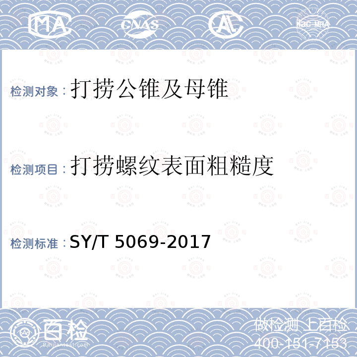 打捞螺纹表面粗糙度 打捞螺纹表面粗糙度 SY/T 5069-2017