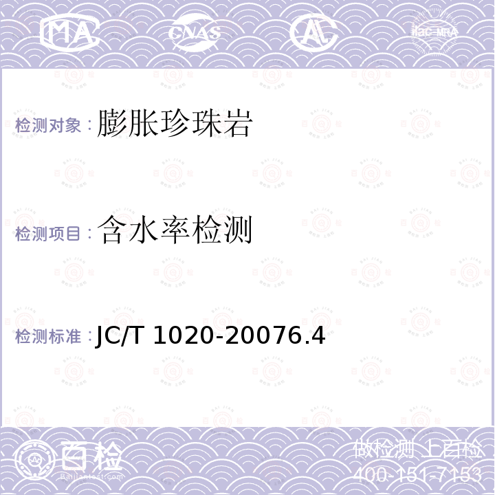 含水率检测 含水率检测 JC/T 1020-20076.4