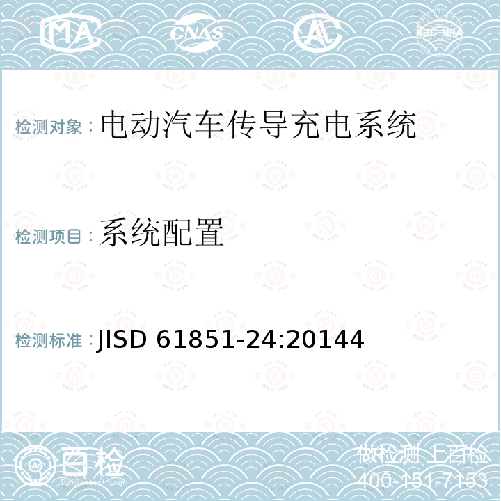 系统配置 JISD 61851-24:20144  