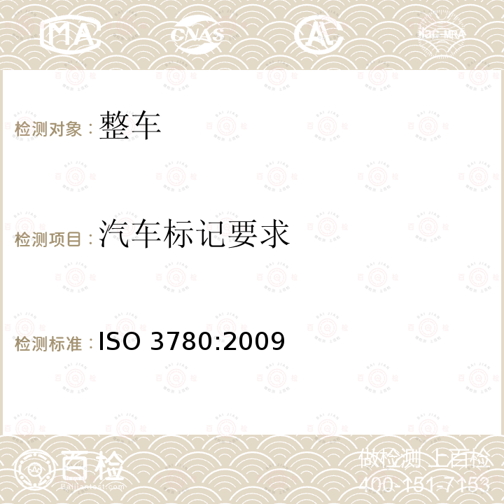 汽车标记要求 汽车标记要求 ISO 3780:2009