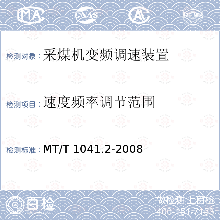 速度频率调节范围 MT/T 1041.2-2008 采煤机电气调速装置技术条件 第2部分:变频调速装置