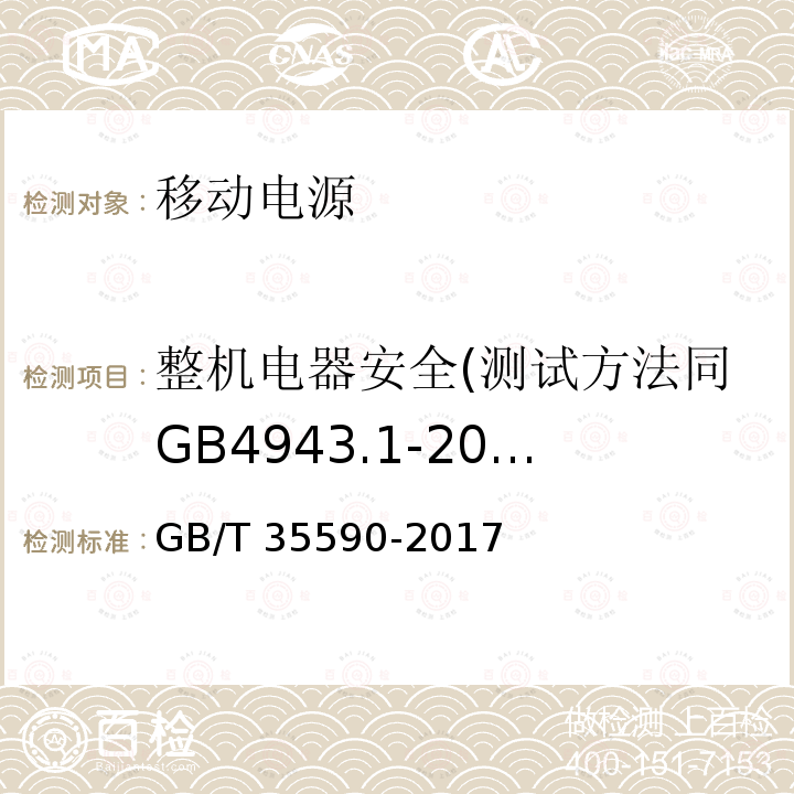 整机电器安全(测试方法同GB4943.1-2011或其替代标准的规定进行) GB 4943.1-2011 信息技术设备 安全 第1部分:通用要求