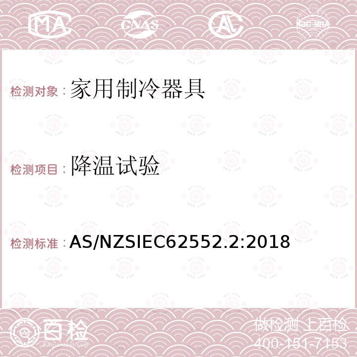 降温试验 IEC 62552.2:2018  AS/NZSIEC62552.2:2018