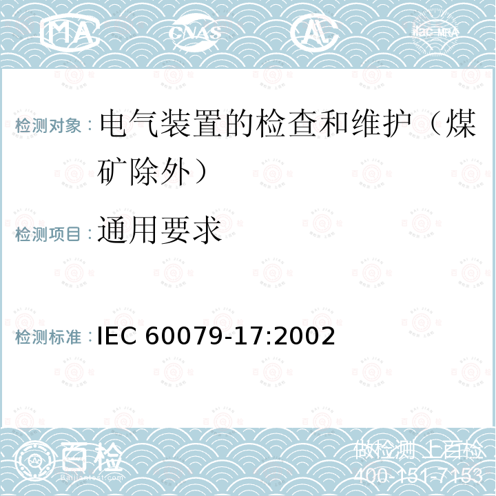 通用要求 IEC 60079-17-2002 爆炸性气体环境用电气设备 第17部分:危险区域(矿井除外)中电气设施的检查和维护