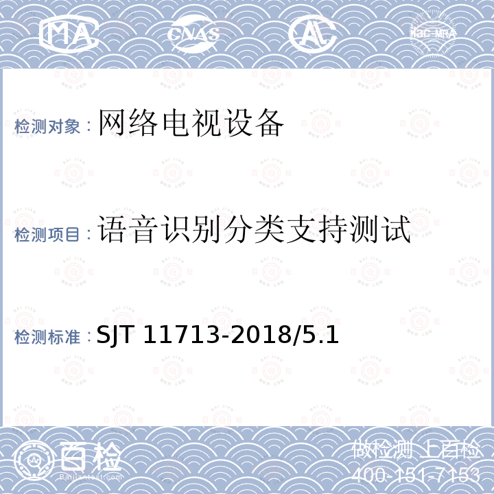 语音识别分类支持测试 SJ/T 11713-2018 智能电视语音识别 通用技术要求