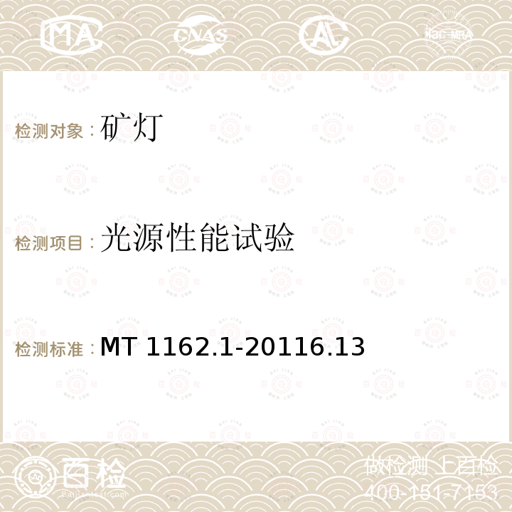 光源性能试验 光源性能试验 MT 1162.1-20116.13