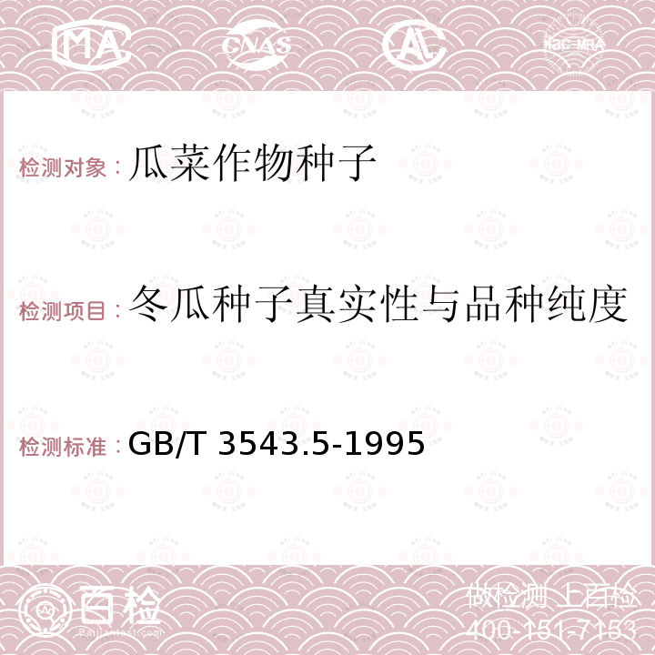 冬瓜种子真实性与品种纯度 GB/T 3543.5-1995 农作物种子检验规程 真实性和品种纯度鉴定(附标准修改单1)