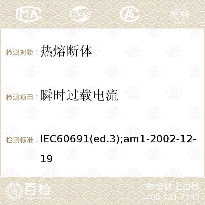 瞬时过载电流 IEC60691(ed.3);am1-2002-12-19  IEC60691(ed.3);am1-2002-12-19